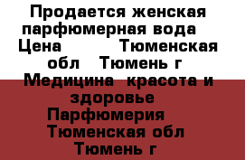 Продается женская парфюмерная вода. › Цена ­ 600 - Тюменская обл., Тюмень г. Медицина, красота и здоровье » Парфюмерия   . Тюменская обл.,Тюмень г.